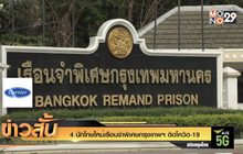 4 นักโทษใหม่เรือนจำพิเศษกรุงเทพฯ ติดโควิด-19