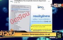 ข่าวปลอม! ข้าราชการตรวจโควิด-19 ฟรี