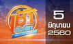 เช้าทันโลก Welcome World 05-06-60