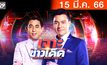 เจาะข่าวเด็ด The Day News Update 15-03-66