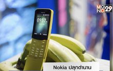 Nokia ปลุกตำนาน “มือถือทรงกล้วย” รุ่นดังหนัง The Matrix