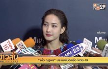 “แต้ว ณฐพร” ประกาศไม่ติดเชื้อ โควิด-19