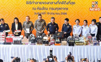 กรมศุลกากร ทำลายของกลางละเมิดลิขสิทธิ์ รวมมูลค่ากว่า 57 ล้านบาท