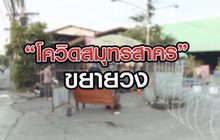 โควิดสมุทรสาคร ขยายวง 21-12-63