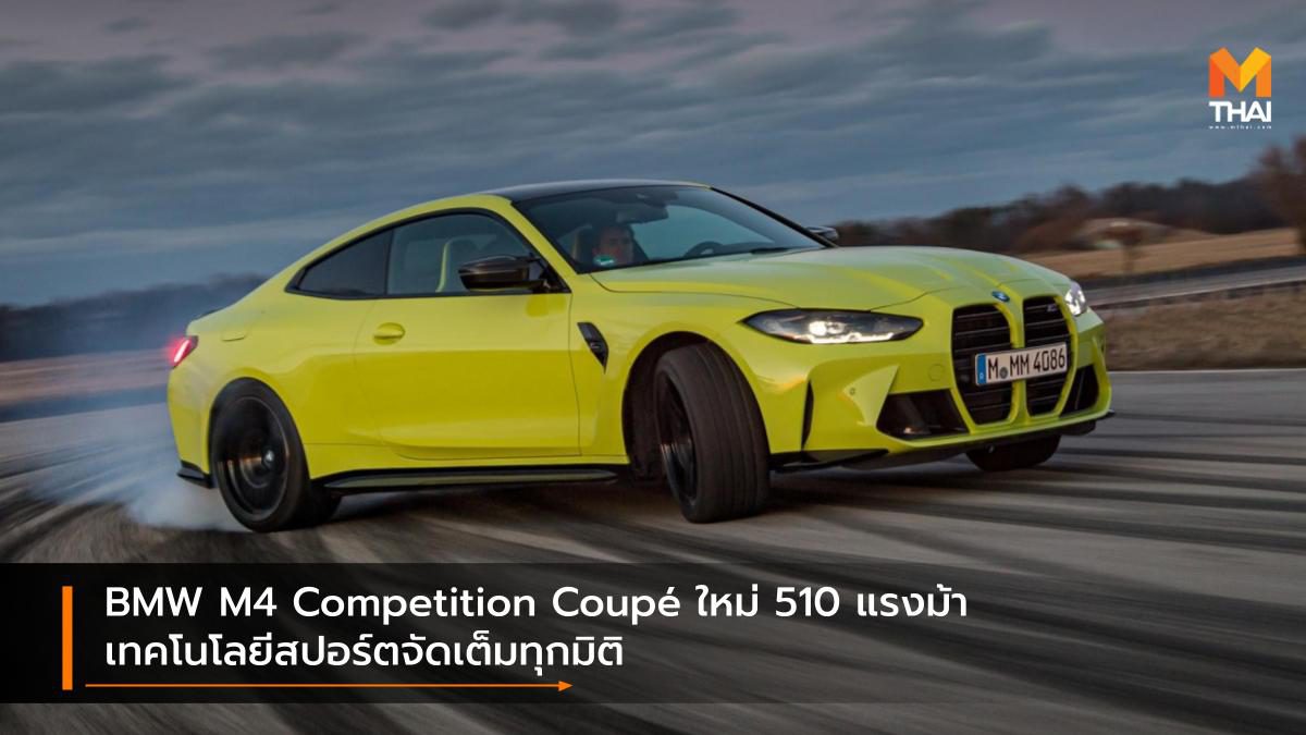 BMW M4 Competition Coupé ใหม่ 510 แรงม้า เทคโนโลยีสปอร์ตจัดเต็มทุกมิติ