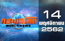 กระแสโลก World News 14-11-62