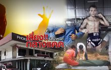 เสี่ยง! รีดน้ำหนักกลางแดด