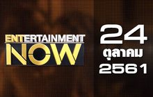 Entertainment Now Break 1 24-10-61