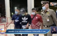 รวบแล้ว2คน คดีปาระเบิดปิงปอง ทำตำรวจเจ็บ2นาย