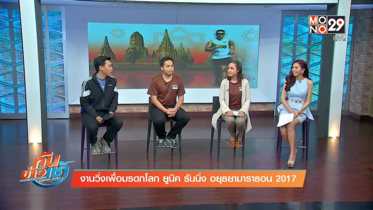 งานวิ่งเพื่อมรดกโลก ยูนิค รันนิ่ง อยุธยามาราธอน 2017