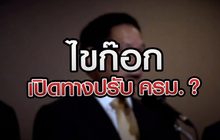 ไขก๊อกเปิดทาง ปรับครม.? 21-07-63