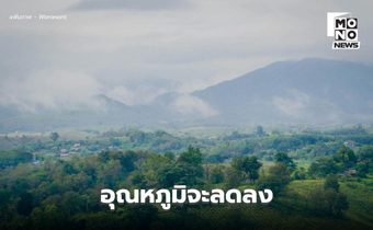 สภาพอากาศวันนี้ ไทยตอนบนอุณหภูมิจะลดลง / ใต้ ระวังฝนตกหนักหลายพื้นที่