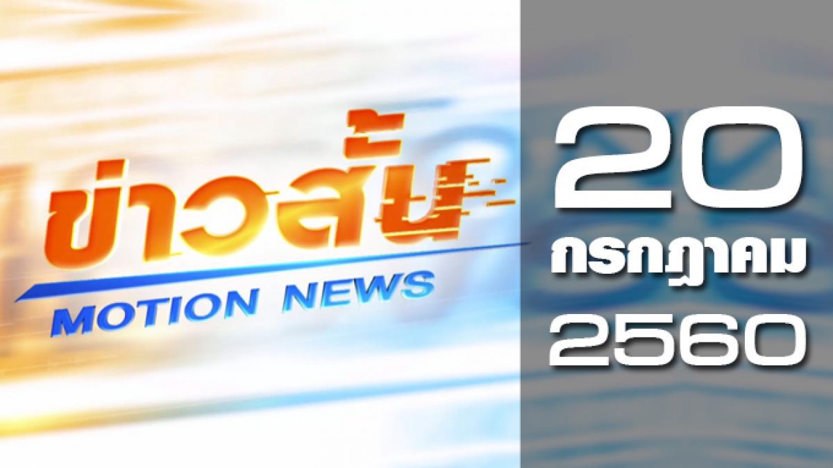 ข่าวสั้น Motion News Break 2 20-07-60