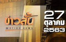 ข่าวสั้น Motion News Break 1 27-10-63