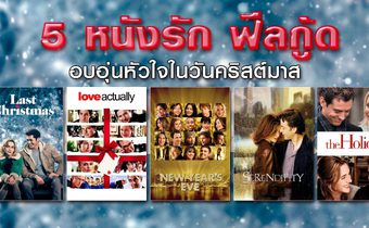 5 หนังรัก ฟีลกู้ด อบอุ่นหัวใจในวันคริสต์มาส