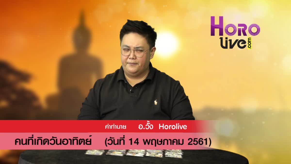 ดวงวันเกิด 14 พฤษภาคม 2561 (คนเกิดวันอาทิตย์)