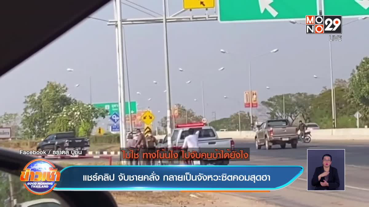 แชร์คลิป จับชายคลั่ง กลายเป็นจังหวะซิตคอมสุดฮา