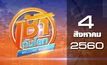 เช้าทันโลก Welcome World 04-08-60