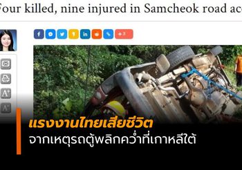 แรงงานไทยเสียชีวิตจากเหตุรถตู้พลิกคว่ำที่เกาหลีใต้