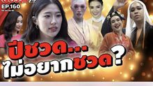 Gossip 29 EP.160 ปีชวดนี้…เหล่าคนดังไม่อยากชวดอะไร?
