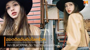 ติดอันดับโลกรัวๆ ลิซ่า BLACKPINK ติด Top 10 ผู้ทรงอิทธิพลบนอินสตาแกรม