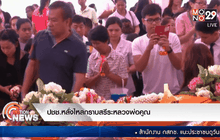 ปชช.หลั่งไหลกราบสรีระหลวงพ่อคูณ