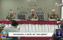 ตำรวจแจงสอบ 3 ประเด็น คดี “บอส อยู่วิทยา”