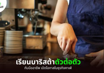 เรียนบาริสต้ากับมืออาชีพ เปิดโอกาสสร้างรายได้ในธุรกิจคาเฟ่