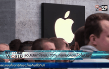 แอปเปิลกำไรเพิ่ม 33% หลังยอดขายไอโฟนพุ่ง