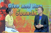 “Give and Run” วิ่งและให้