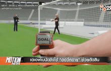 เดเอฟเบนัดชิงใช้ “ฮอว์คอาย” ช่วยตัดสิน