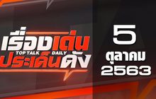 เรื่องเด่นประเด็นดัง Top Talk Daily 05-10-63