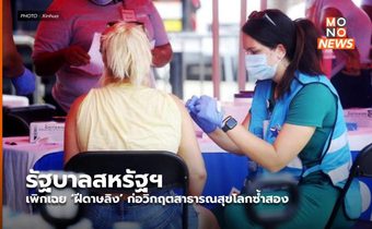 รัฐบาลสหรัฐฯ เพิกเฉย ‘ฝีดาษลิง’ ก่อวิกฤตสาธารณสุขโลกซ้ำสอง