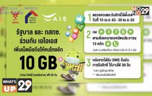 AIS มอบสิทธิ์การใช้เน็ตมือถือฟรี 10 GB