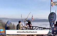 นักท่องเที่ยวเที่ยวท้าลมหนาว