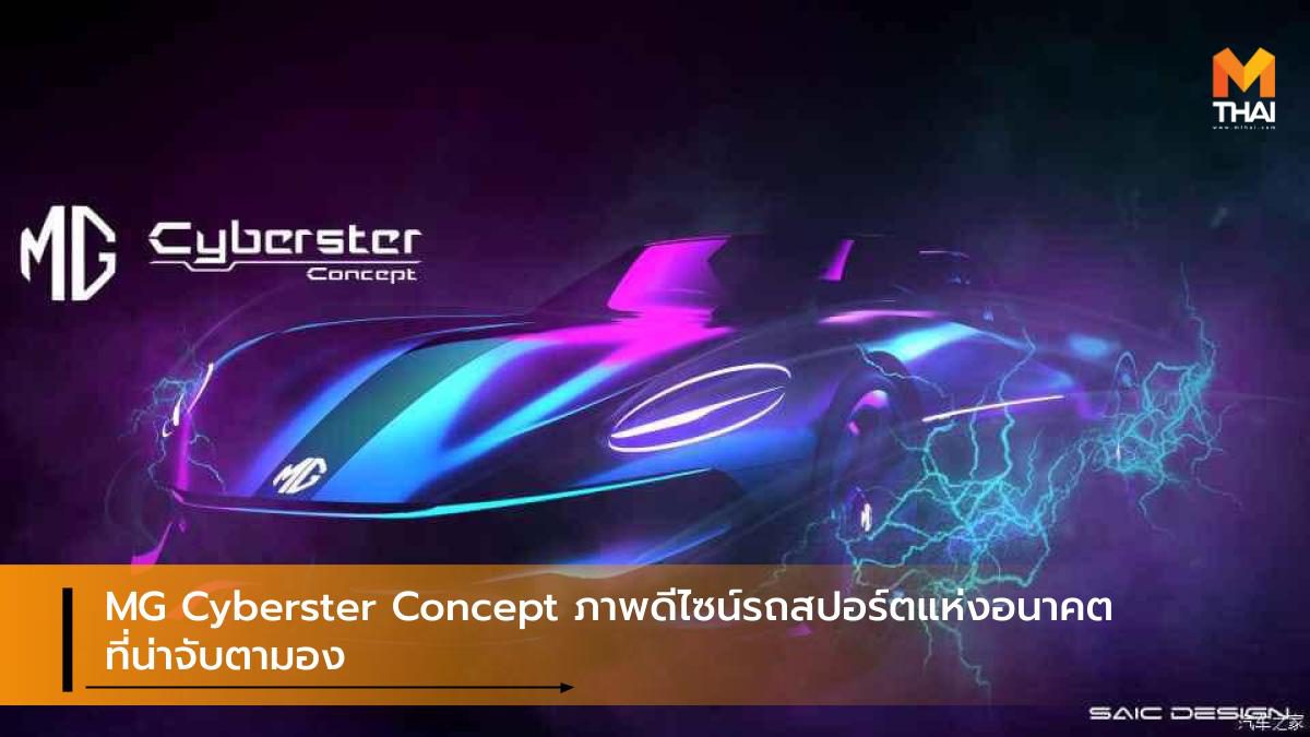 MG Cyberster Concept ภาพดีไซน์รถสปอร์ตแห่งอนาคตที่น่าจับตามอง
