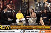 พูดคุยกับนักแสดงจากภาพยนตร์  “Dragon Blade ดาบมังกรฟัด” ตอน 1