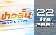 ข่าวสั้น Motion News Break 2 22-03-61