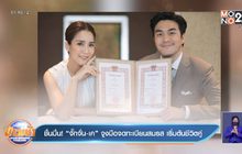 ชื่นมื่น! “จั๊กจั่น-เค” จูงมือจดทะเบียนสมรส เริ่มต้นชีวิตคู่