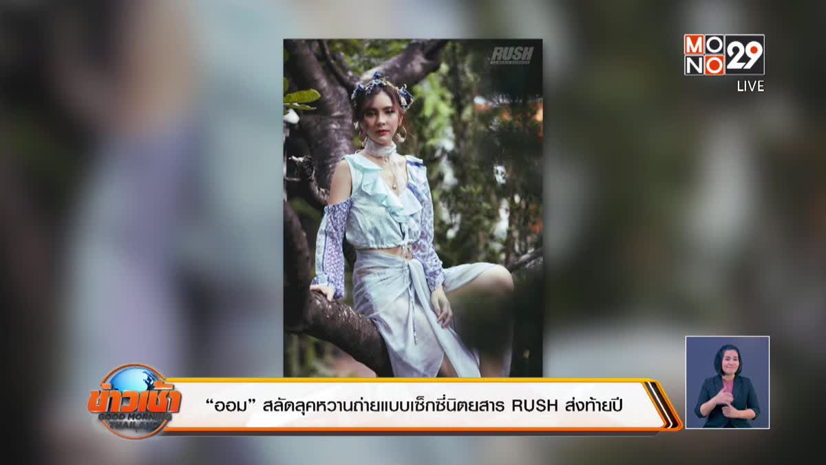 “ออม” สลัดลุคหวานถ่ายแบบเซ็กซี่นิตยสาร RUSH ส่งท้ายปี