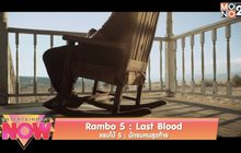 Rambo 5 : Last Blood แรมโบ้ 5 : นักรบคนสุดท้าย