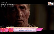 MONOMAX เอาใจคอบู๊รุ่นคลาสสิกกับ “Rambo : Last Blood”