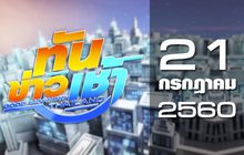 ทันข่าวเช้า Good Morning Thailand 21-07-60