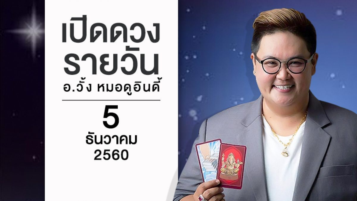 ดวงวันเกิด 5 ธันวาคม 2560 (คนเกิดวันอาทิตย์)