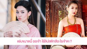 เปิดวาร์ป 5 สีลิปสติก การะเกด จากบุพเพสันนิวาส ความแซ่บนี้ ออเจ้าได้แต่ใดมาคะ