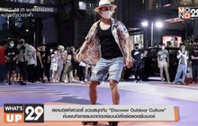 สยามดิสคัฟเวอรี่ ชวนสนุกกับ “Discover Outdoor Culture”  ค้นพบกิจกรรมเอาท์ดอร์แบบมีสไตล์ตลอดซัมเมอร์