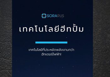 Sorarus ชวนทำความรู้จักเทคโนโลยีฮีทปั้ม เทคโนโลยีที่ประหยัดพลังงานกว่าฮีทเตอร์ไฟฟ้า!