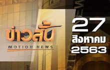 ข่าวสั้น Motion News Break 3 27-08-63