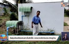 วัยรุ่นง้ออดีตแฟนสาวไม่สำเร็จ พาพวกพังท่อประปาหมู่บ้าน