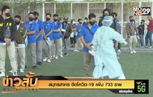 สมุทรสาคร  ติดโควิด-19 เพิ่ม 733 ราย